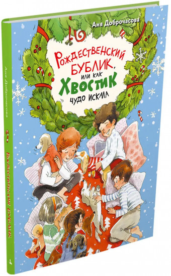 Рождественский Бублик, или Как Хвостик чудо искала