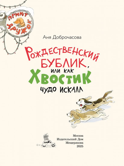 Рождественский Бублик, или Как Хвостик чудо искала