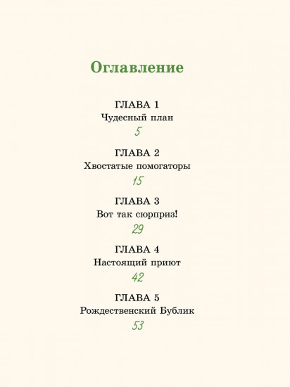 Рождественский Бублик, или Как Хвостик чудо искала
