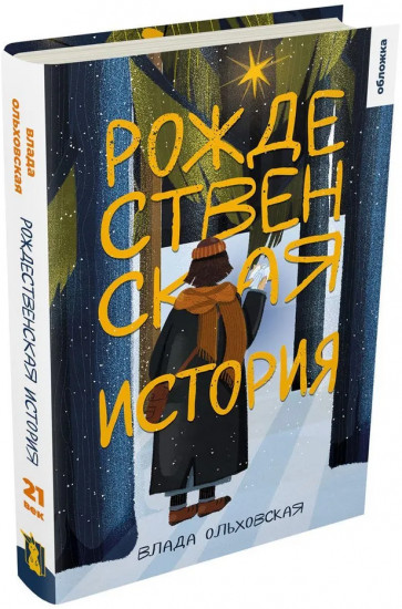 Рождественская история
