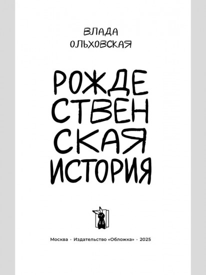 Рождественская история