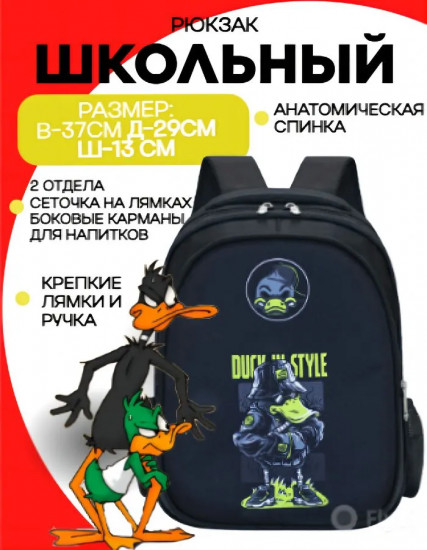 Рюкзак с анатомической спинкой школьный «Даффи Дак»