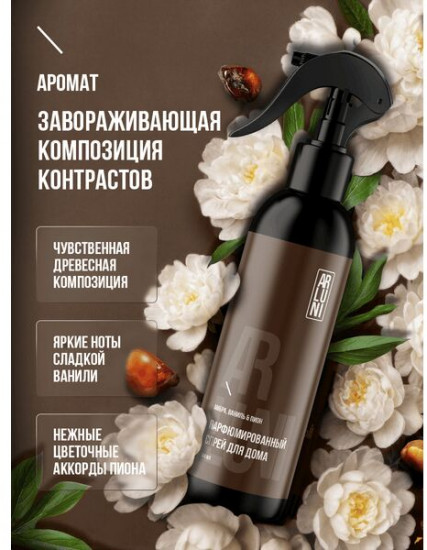 Спрей парфюмированный для устранения неприятных запахов «Амбра, ваниль, пион»