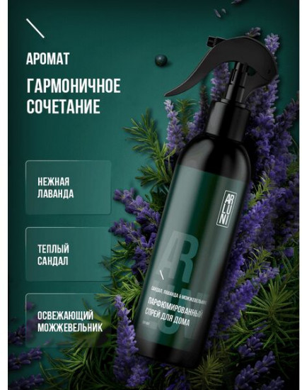 Спрей парфюмированный для устранения неприятных запахов «Сандал, лаванда, можжевельник»