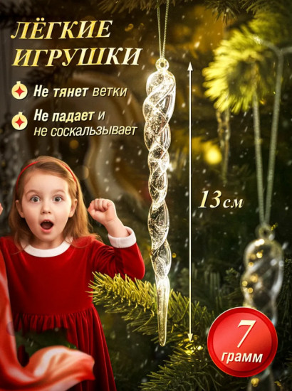 Набор елочных игрушек «Сосульки»