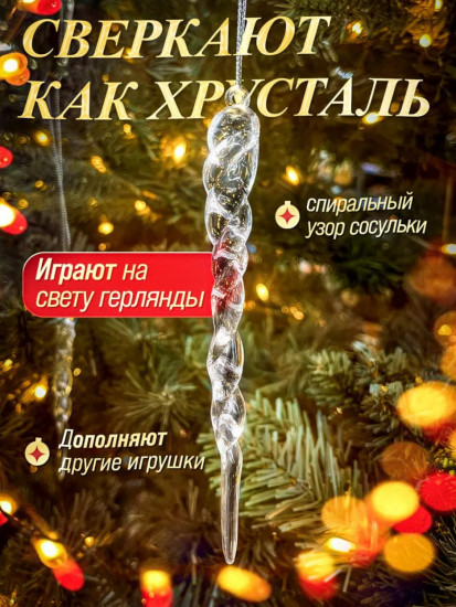 Набор елочных игрушек «Сосульки»