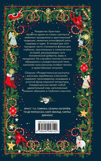 Рождественская шкатулка. Рассказы зарубежных классиков