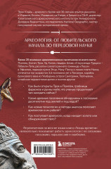 Ловцы времени. Археологические открытия от Трои до современности - Фото 1