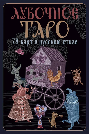 Лубочное Таро
