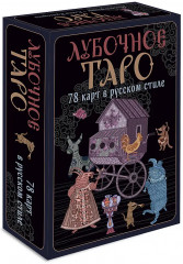 Лубочное Таро - Фото 4