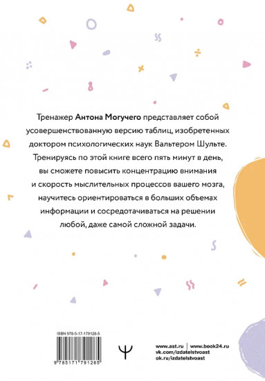 Умные Таблицы Шульте. Выпуск 2. Новые тренировки для повышения интеллекта, памяти и внимания