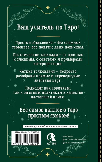 Таро Уэйта для начинающих. Обучение с нуля. Символика, базовые толкования и расклады