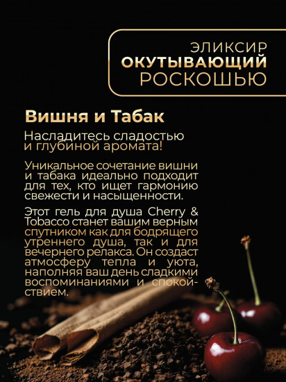 Гель для душа парфюмированный «Вишня и табак»