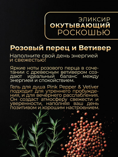 Гель для душа парфюмированный «Розовый перец и ветивер»