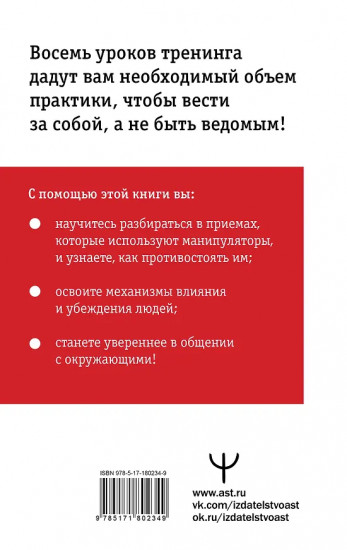 Влияние и защита от манипуляций. Книга-тренинг. Секреты Чалдини на практике