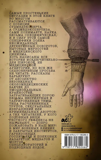 Записки судмедэксперта