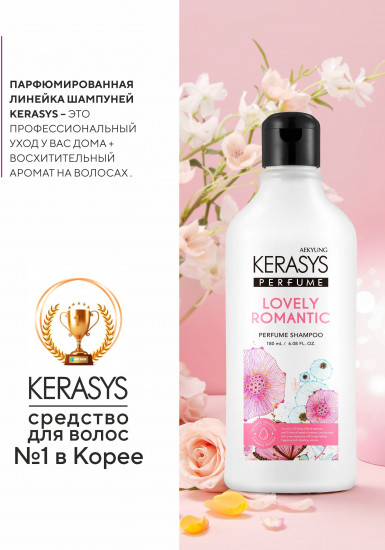 Шампунь для волос парфюмированный «Lovely & Romantic»