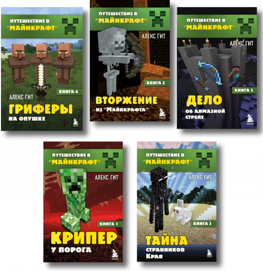 Путешествие в Майнкрафт. Комплект из 5 книг