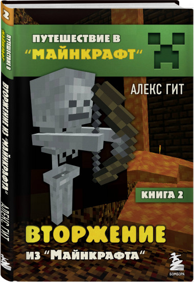 Путешествие в Майнкрафт. Комплект из 5 книг