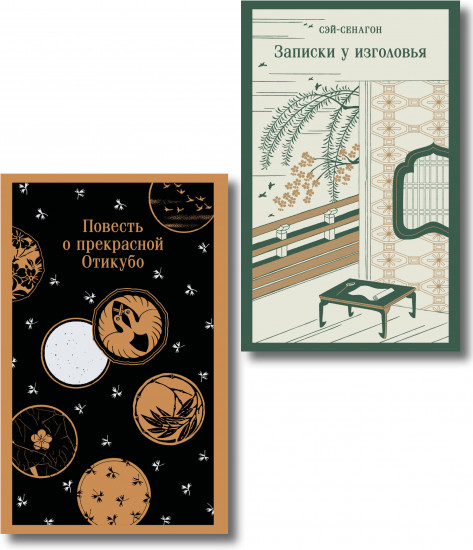 Повесть о прекрасной Отикубо. Записки у изголовья. Комплект из 2 книг