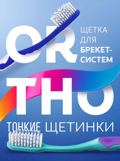 Щетка зубная для брекетов мягкая