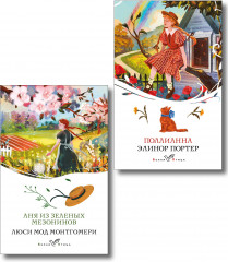 Аня из Зелёных Мезонинов. Поллианна. Комплект из 2 книг - Фото 1