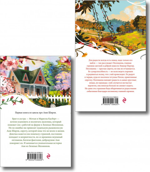 Аня из Зелёных Мезонинов. Поллианна. Комплект из 2 книг