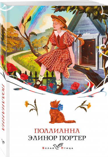 Аня из Зелёных Мезонинов. Поллианна. Комплект из 2 книг