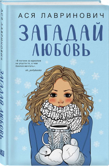 Загадай любовь. Комплект из книги и 4 открыток