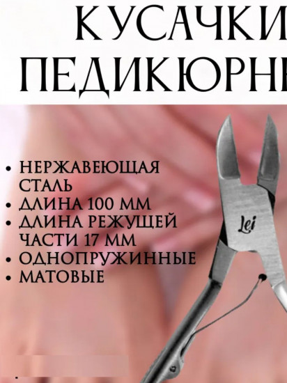 Кусачки педикюрные заточенные 45
