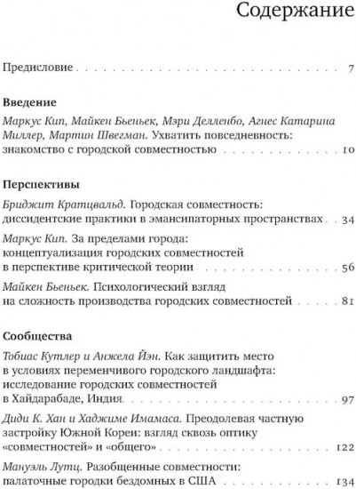 Urban commons. Городские сообщества за пределами государства и рынка