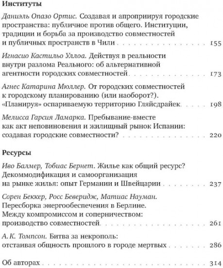 Urban commons. Городские сообщества за пределами государства и рынка