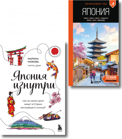 Япония в моём сердце. Комплект из 2 книг
