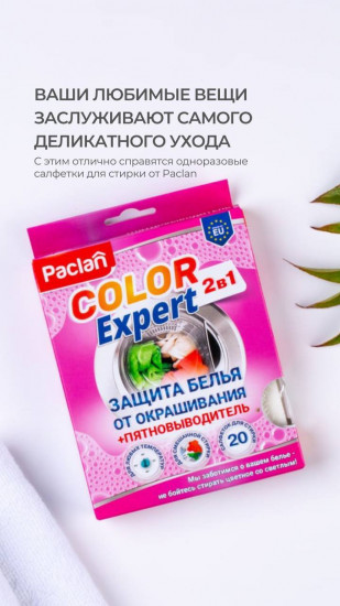 Салфетки для предотвращения окрашивания во время смешанной стирки с пятновыводителем 2 в 1 «Color Expert»