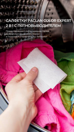 Салфетки для предотвращения окрашивания во время смешанной стирки с пятновыводителем 2 в 1 «Color Expert»