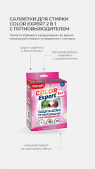 Салфетки для предотвращения окрашивания во время смешанной стирки с пятновыводителем 2 в 1 «Color Expert» - Фото 6
