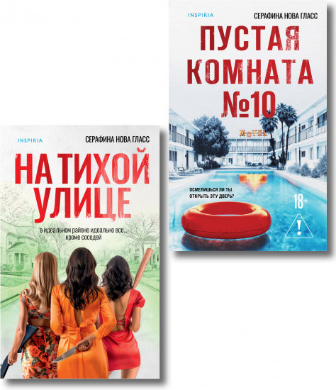 На тихой улице. Пустая комната №10. Комплект из 2 книг