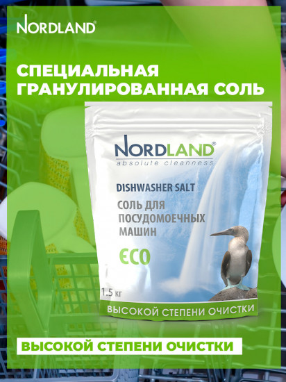 Соль для посудомоечных машин