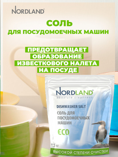 Соль для посудомоечных машин