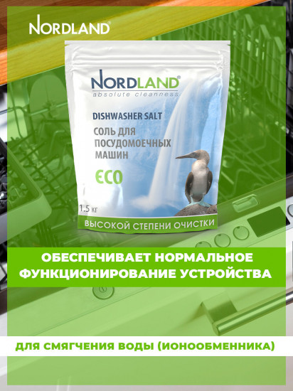Соль для посудомоечных машин
