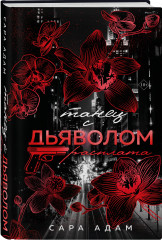 Танец с дьяволом. Расплата. Комплект из 2 книг - Фото 4