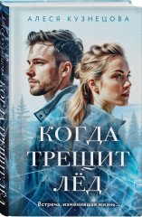 Когда трещит лёд. Русский пасодобль. Комплект из 2 книг - Фото 3