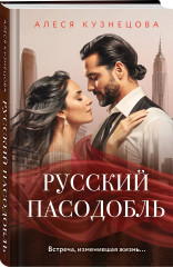 Когда трещит лёд. Русский пасодобль. Комплект из 2 книг - Фото 4