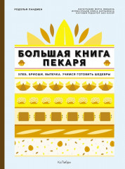Большие кулинарные книги для искусного повара. Комплект из 2 книг и шоппера - Фото 5