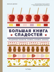Большие кулинарные книги для искусного повара. Комплект из 2 книг и шоппера - Фото 10