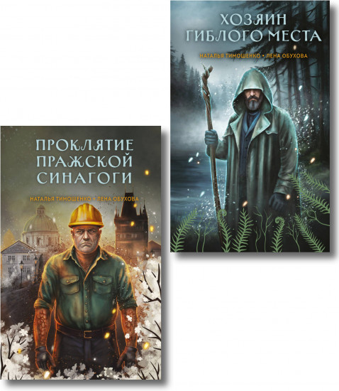 Хозяин гиблого места. Проклятие Пражской синагоги. Комплект из 2 книг