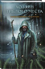 Хозяин гиблого места. Проклятие Пражской синагоги. Комплект из 2 книг - Фото 3
