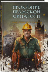 Хозяин гиблого места. Проклятие Пражской синагоги. Комплект из 2 книг - Фото 4