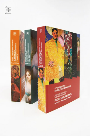 Путеводитель по русской живописи. Комплект из 3 книг