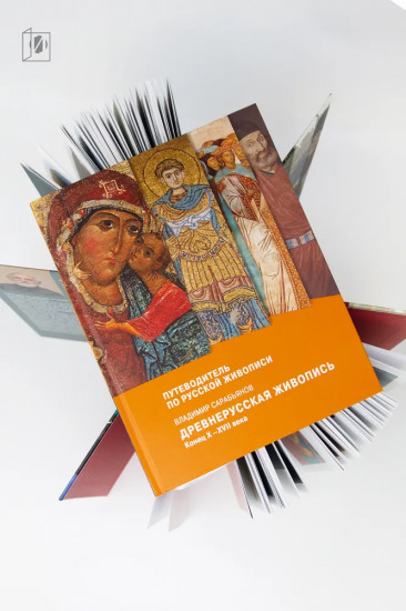 Путеводитель по русской живописи. Комплект из 3 книг